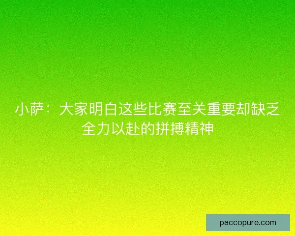 小萨：大家明白这些比赛至关重要却缺乏全力以赴的拼搏精神